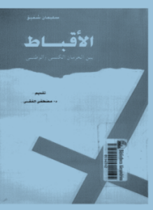 الأقباط بين الحرمان الكنسي والوطني