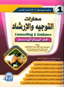 مهارات التوجيه والإرشاد في المجال المدرسي