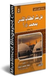 هل بشر الكتاب المقدس بمحمد صلى الله عليه وسلم
