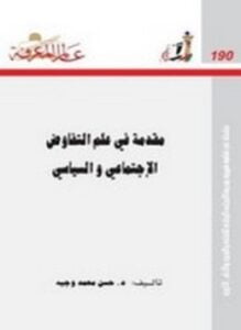 مقدمة في علم التفاوض الإجتماعي و السياسي