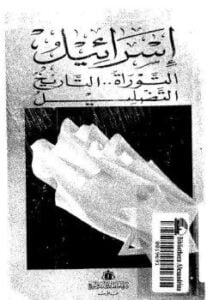 إسرائيل التوراة التاريخ التضليل