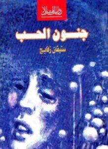 جنون الحب