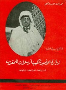 وثائق سرية حول زيارة الأمير شكيب أرسلان للمغرب