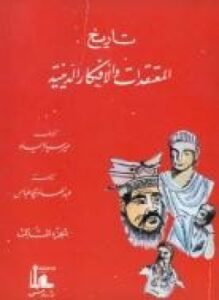 تاريخ المعتقدات والأفكار الدينية الجزء الثانى
