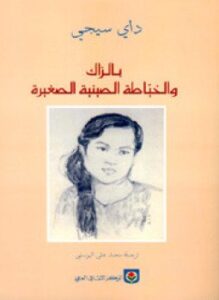 بلزاك والخياطة الصينية
