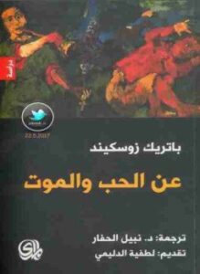 عن الحب والموت