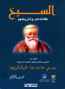 السيخ عقائدهم وتاريخهم