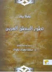 تطور المنطق العربي
