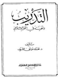 التدريب وأهميته في العمل الإسلامي