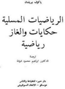 الرياضيات المسلية