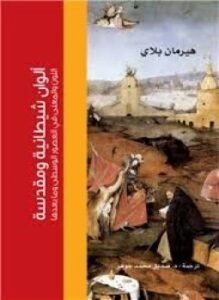 ألوان شيطانية ومقدسة ( اللون والمعنى في العصور الوسطى وما بعدها )