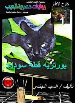 بورتريه قطة سوداء