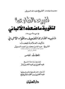 تنبيه القارئ لتقوية ما ضعفه الألباني، ويليه تنبيه القارئ لتضعيف ما قواه الألباني
