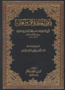 ذم الكلام وأهله ت الشبل