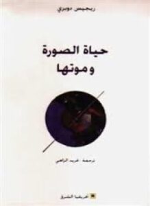 حياة الصورة وموتها