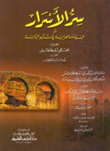 سر الأسرار السياسة والفراسة فى تدبير الرئاسة