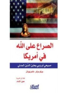 الصراع على الله فى أمريكا