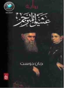 عشيق المترجم