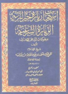 استحباب زيارة خير البرية الزيارة الشرعية وهو كتاب الرد على الإخنائي