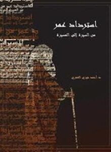 استرداد عمر من السيرة إلى المسيرة