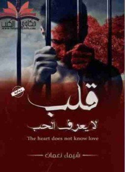 قلب لا يعرف الحب