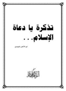 غلاف كتاب تذكرة يا دعاة الإسلام
