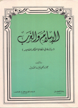 الإسلام و الغرب