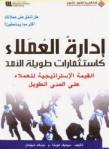 إدارة العملاء كاستثمارات طويلة الأمد