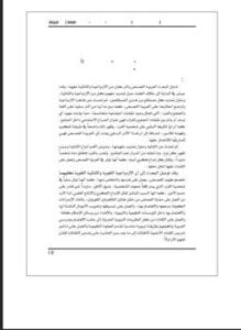 اللغوية العربية بين الازدواجية والثنائية اللغوية