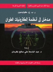 مدخل إلى أنظمة إلكترونيات الطيران