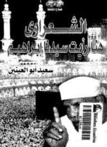هنا رأيت سيدنا إبراهيم