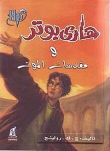 هاري بوتر ومقدسات الموت
