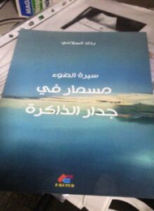 مسمار في جدار الذاكرة
