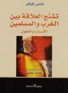 تشنج العلاقة بين الغرب والمسلمين الأسباب والحلول