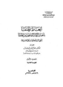 اتعاظ الحنفاء بأخبار الأئمة الفاطميين الخلفاء