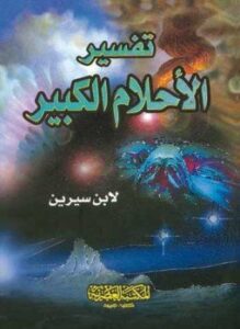 تفسير الأحلام الكبير