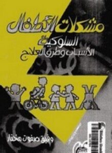 مشكلات الأطفال السلوكية