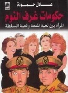 حكومات غرف النوم