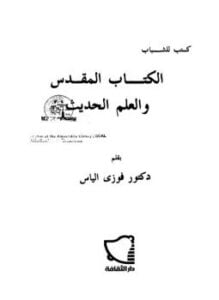 الكتاب المقدس والعلم الحديث