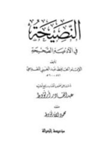النصيحة في الأدعية الصحيحة