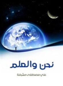 نحن والعلم