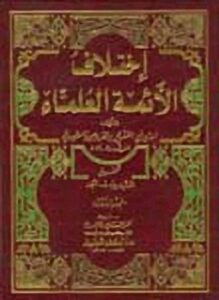 اختلاف الأئمة العلماء