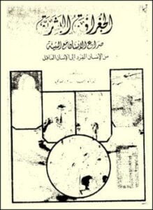 الجغرافيا البشرية صراع الإنسان مع البيئة من الإنسان القرد الى الإنسان العاقل