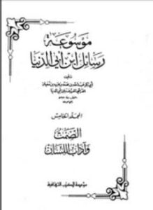 موسوعة رسايل ابن أبى الدنيا الصمت آداب اللسان