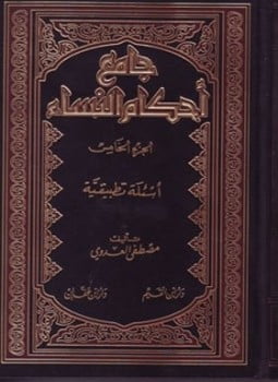 الجامع لأحوال وأحكام النساء في القرآن الكريم