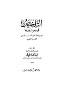 التلخيص في علوم البلاغة ت البرقوقي