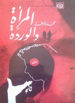 المرأة والوردة
