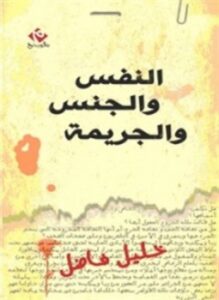 النفس والجنس والجريمة