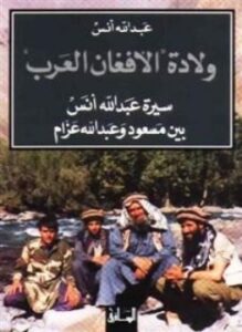 سيرة الأفغان العرب سيرة عبد الله أنس بين مسعود وعبد الله عزام