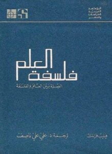 فلسفة العلم